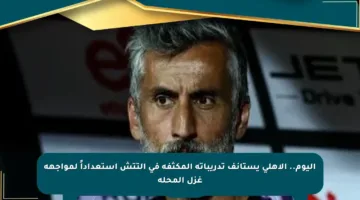 اليوم.. الأهلي يستأنف تدريباته المكثفة في التتش استعداداً لمواجهة غزل المحلة